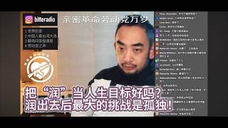 把“润”当人生目标好吗？润出去后最大的挑战是孤独！｜世界苦茶｜李厚辰｜翻电问答极速版