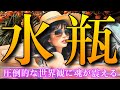 【水瓶座👑2025年9月💫】確実に現実が変わり始めます🔥CHIMA✨タロット占い＆オラクルカードリーディング🔮星座別⭕️