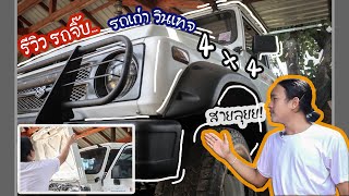 Review Suzuki Caribian : รีวิวรถจิ๊บ ซูซูกิ คาริเบียน4x4 สายโหดสายลุย!! | ETO Review.