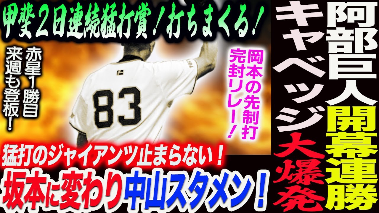 阿部巨人がヤクルトに開幕連勝！キャベッジ大爆発！甲斐2日連続猛打賞 