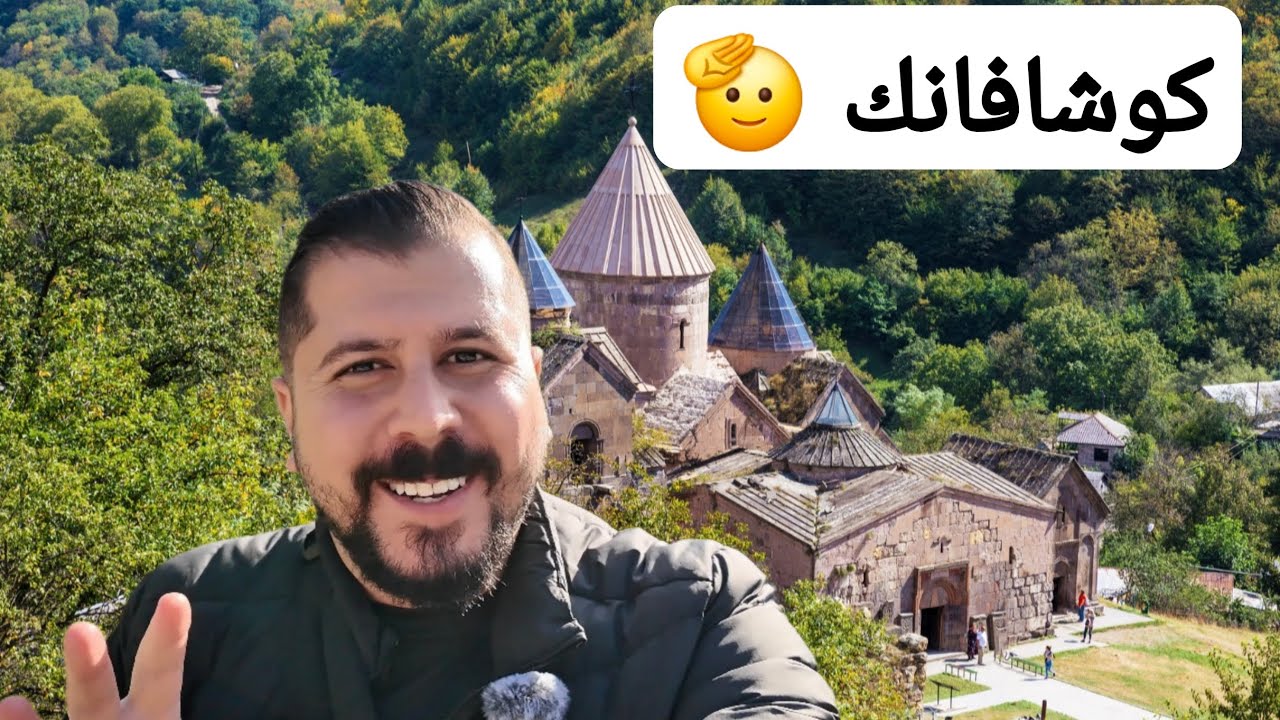 دير كوشافانك 😎 مكان سحري يهزّ القلب! رحلة لا تُنسى في أرمينيا 🇦🇲 