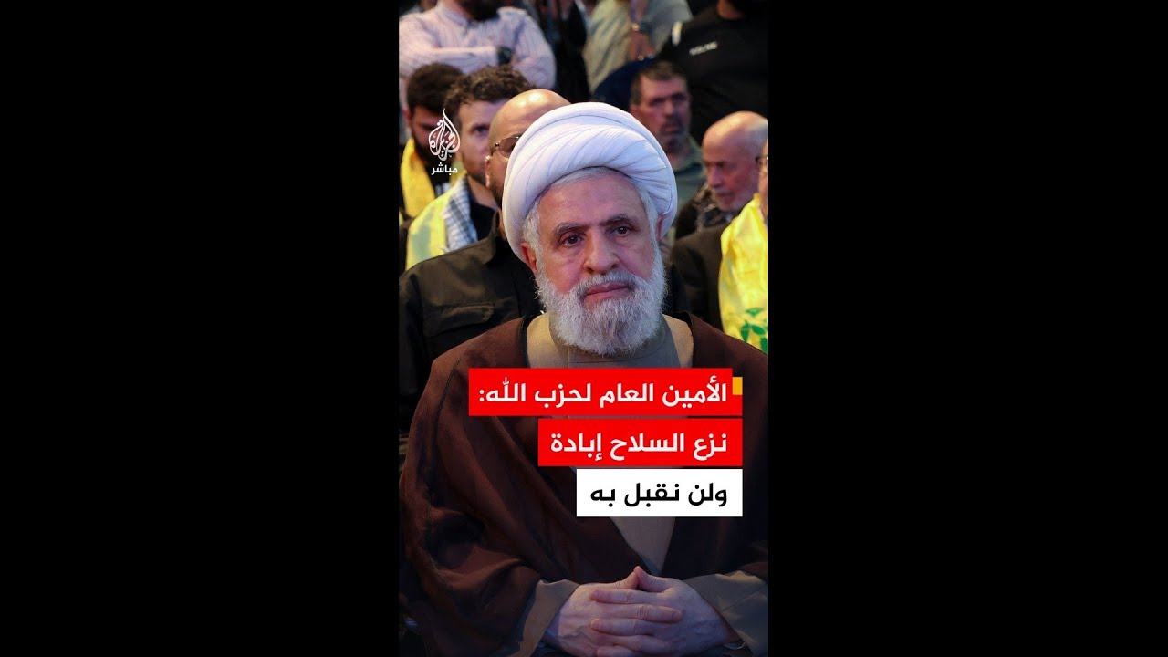 الأمين العام لحزب الله اللبناني نعيم قاسم: نزع السلاح إبادة ولن نقبل به