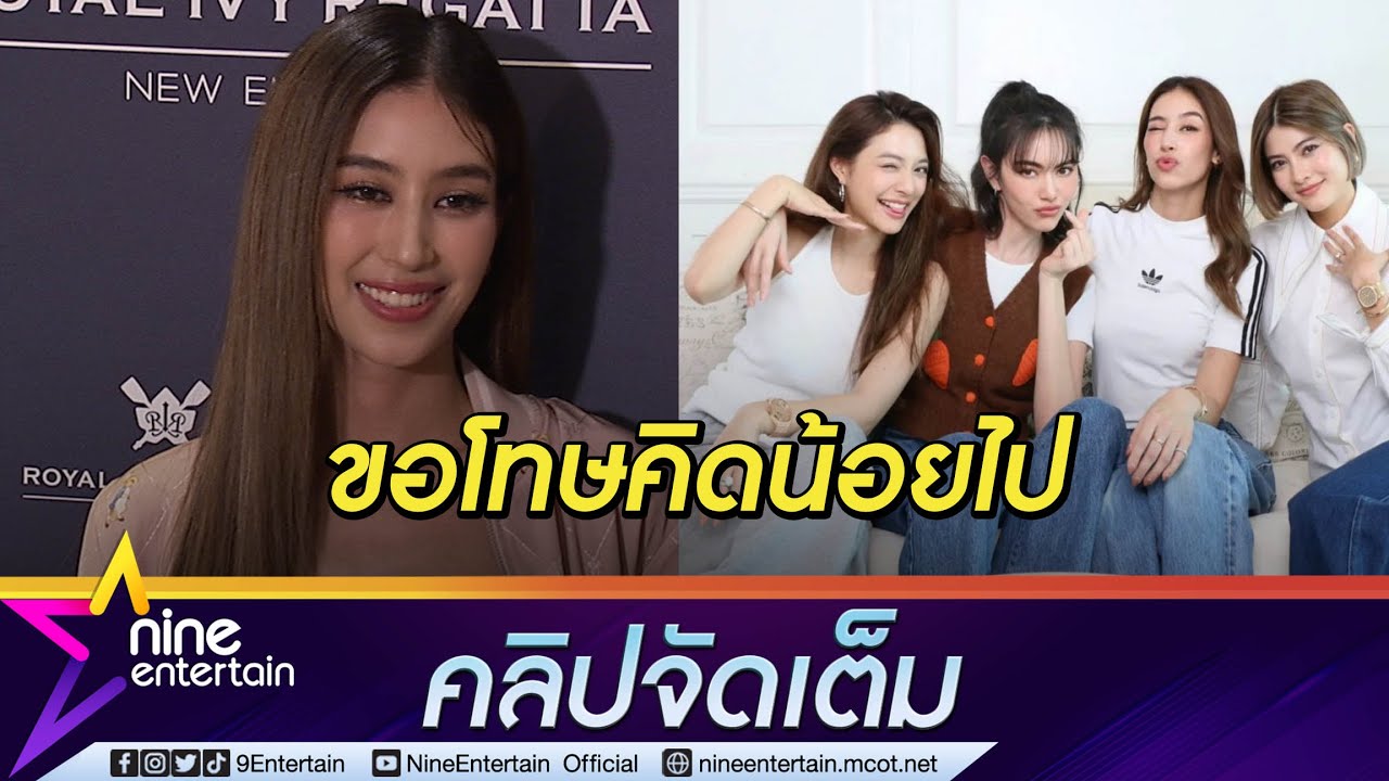 อยากให้เรื่องจบ! “มิ้นต์” รับผิดดราม่าแก๊ง ม.ม้า เม้าแซ่บ วอนหยุดโยงบุคคลที่ 3  (คลิปจัดเต็ม)