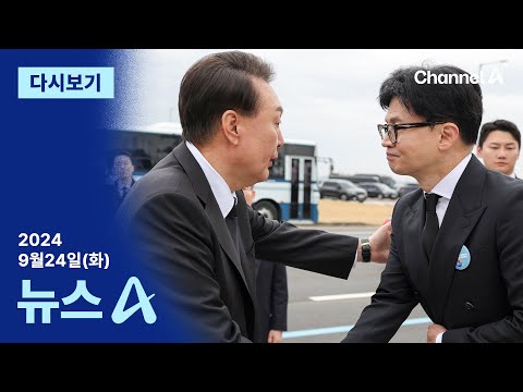 [다시보기] 윤 대통령-한동훈, 만찬 진행…“합의문 <strong>도출</strong> 안 될 듯” | 2024년 9월 24일 뉴스A