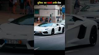 “World ka No.1 richest country… naam sunke shock ho jaoge 😳”