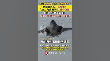 特朗普称俄无人机出现在波兰领空是失误！法国派出三架战机“协助波兰”#美国#特朗普#俄罗斯#普京#波兰#乌克兰#泽连斯基#欧盟#无人机