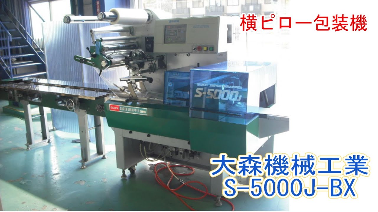 PA1213-HOY (s)＿大森機械工業 横ピロー包装機 S-5000J-BX - YouTube