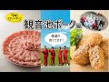 宮崎ブランドポーク個別銘柄紹介＃２【観音池ポーク】