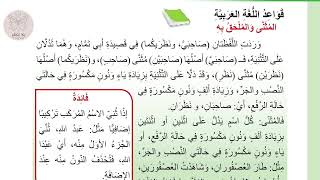 شرح المثنى و الملحق به للصف الثاني متوسط/اللغة العربية