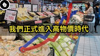 全球物價不斷創新高：疲情期間物價大幅上升，再也不可能回復正常？