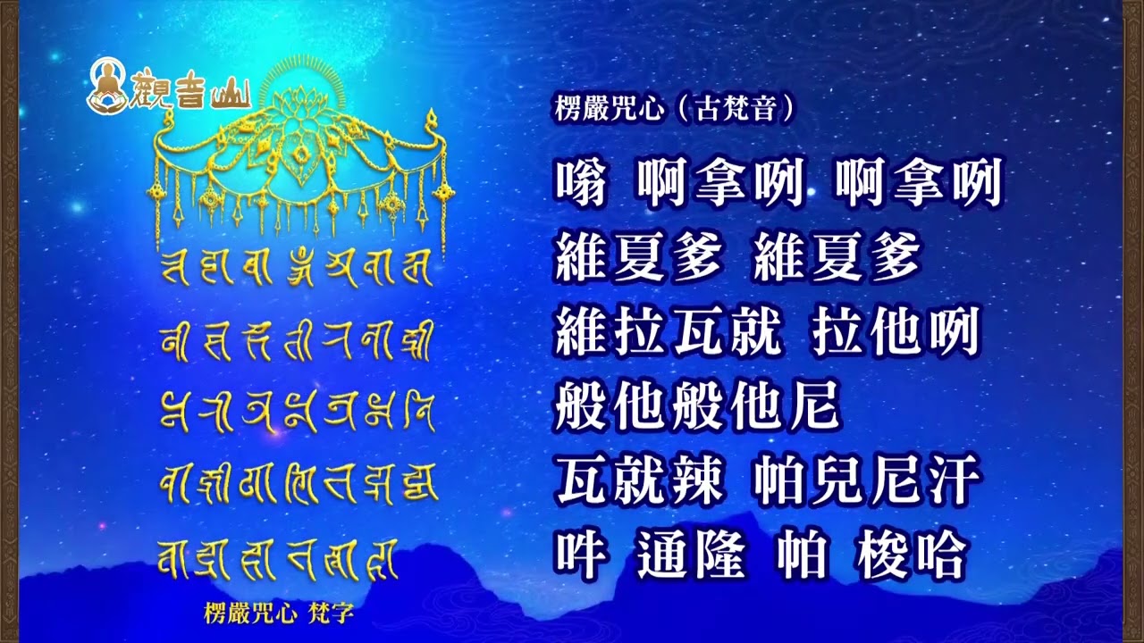 〈楞嚴咒心〉降伏諸魔，消災解厄！卍佛法精華，一咒總攝🔔古梵音唱誦版
