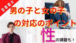 性の課題も！男の子女の子の思春期の対応のポイント