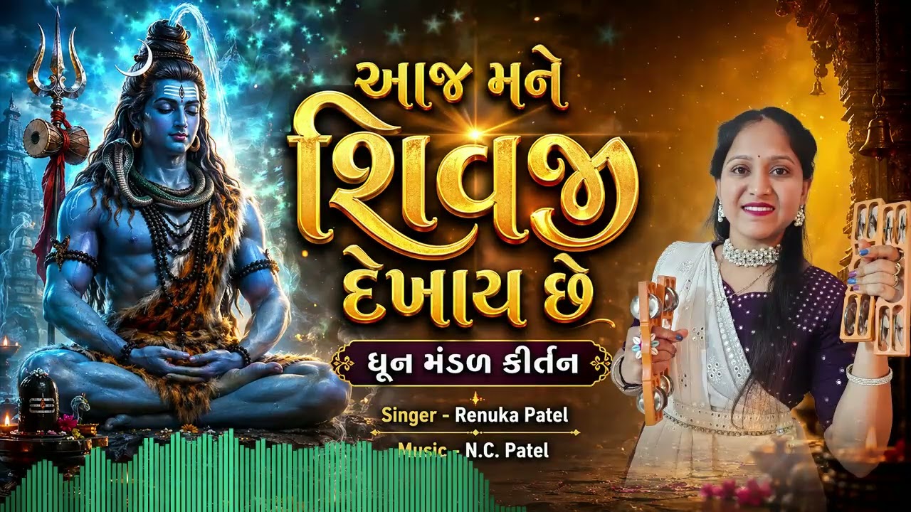 આજ મને શિવજી દેખાય છે 🙏 | Dhun Mandal Kirtan | Renuka Patel | Gujarati Bhajan 2026 લખેલું છે 