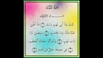 سورة المسد بتلاوة سعد الغامدي