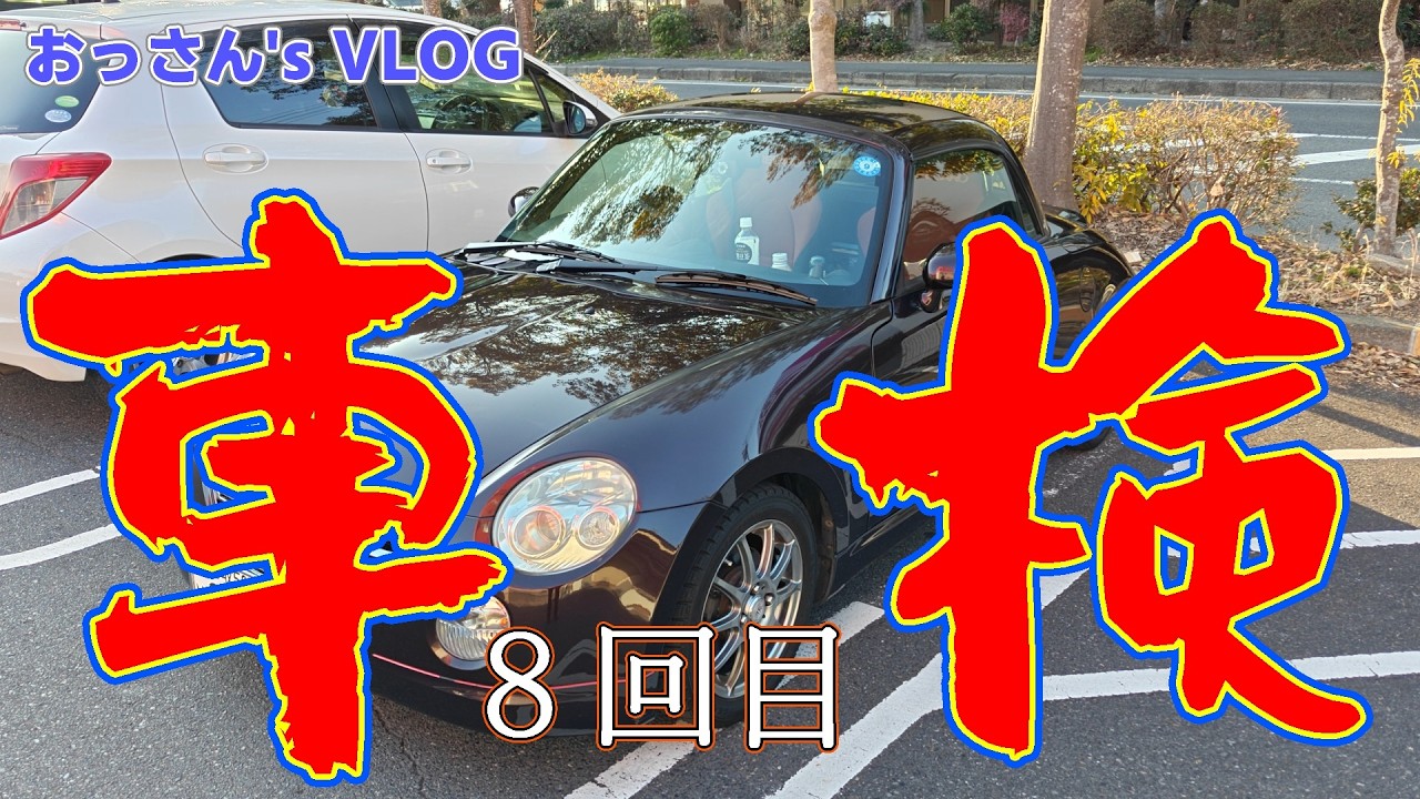 其の76 【コペン】 ８回目の車検