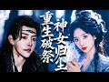 前世,我被至親背叛、被未婚夫當祭品獻祭!重生歸來,我才知自己本來就是神女轉世!#chinesedrama #tvshow #chineseskits #shortfilms #大女主虐戀逆襲