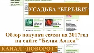 Обзор покупки семян на сезон 2017 года на сайте 