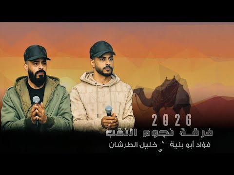 جديد دحية لهجة نار 2026 فؤاد ابو بنية خليل الطرشان 