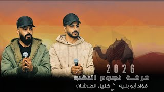 جديد لهجة نار 2026 فؤاد ابو بنية - خليل الطرشان