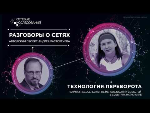 Разговоры о сетях: Технология переворота