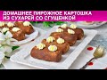 КАК ПРИГОТОВИТЬ ДОМАШНЕЕ ПИРОЖНОЕ КАРТОШКА ИЗ СУХАРЕЙ СО СГУЩЕНКОЙ? 💖Вкусное пирожное без выпечки.