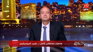 إيقاف عصام صاصا ٦ شهور بسبب فيديو السيجارة .. مصطفى كامل نقيب الموسيقيين  يكشف تفاصيل هامة