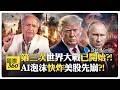 美國拿伊戰救股市?! 他:早已走向法西斯?! 歐洲想把戰火燒進莫斯科?! AI Iran Putin【國際360】20260701@全球大視野Global_Vision