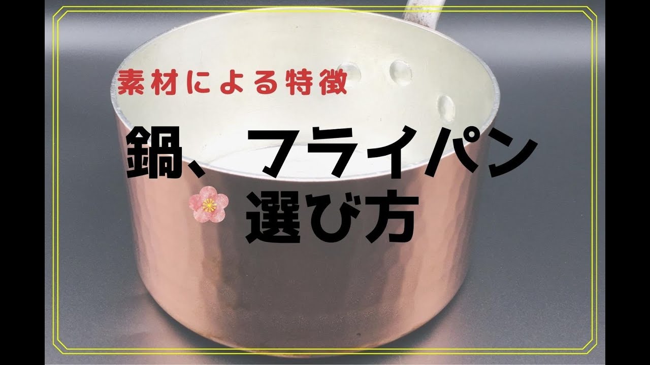 料理人鍋の使い分け方[素材による特徴]長持ちさせるには