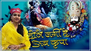 Khatu Shyam Bhajan - Uma Lahri - Hone Lagi Hai Ab Kripa - Bhardwaj Studio