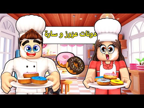 روبلوكس ماب البيوت هل سارة وعزوز نجحو في بيع الدونات
