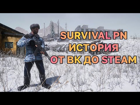 Survival: Postapocalypse Now - История Игры от Вк до Steam
