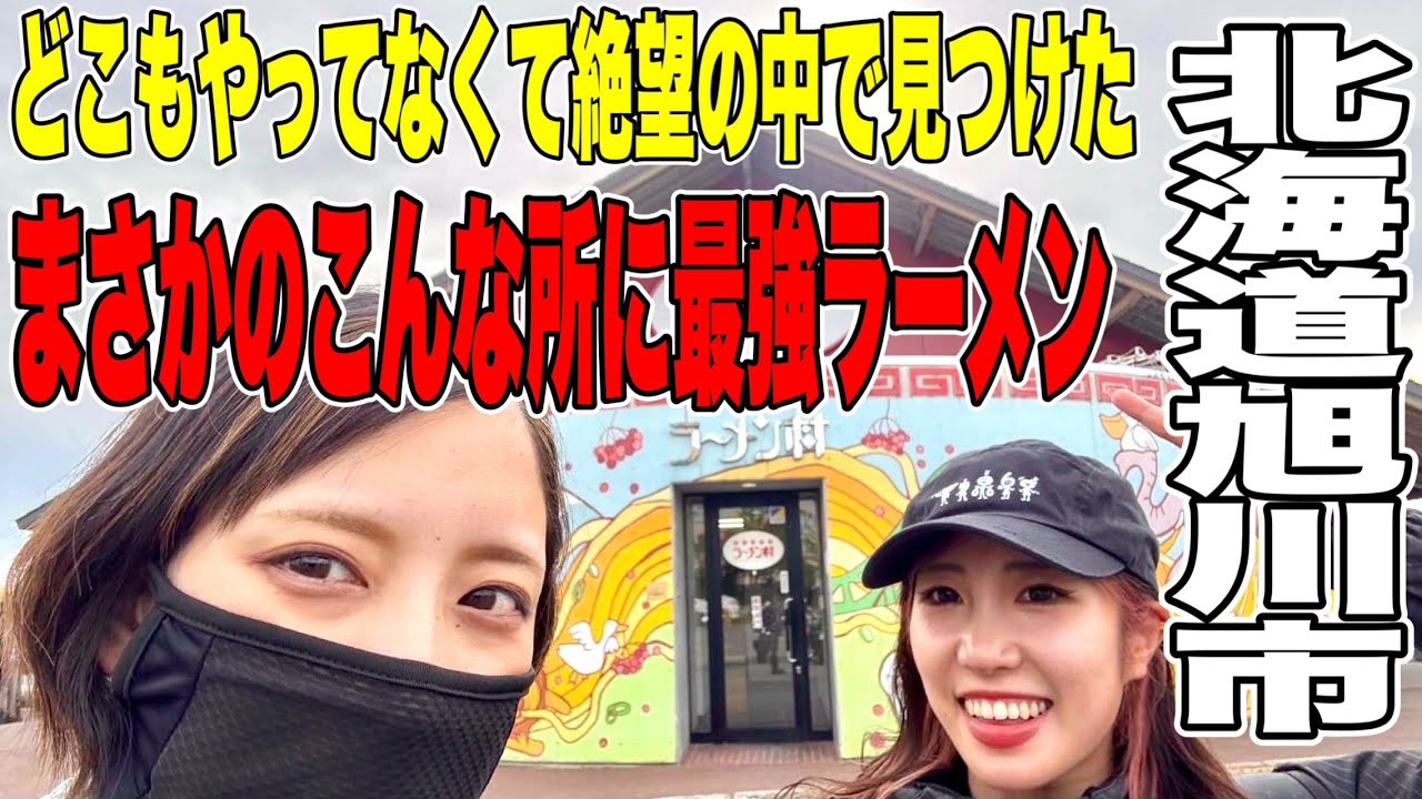 バイク女子】 バイク旅×旭川ラーメン?たまたま発見した名店で感動の 