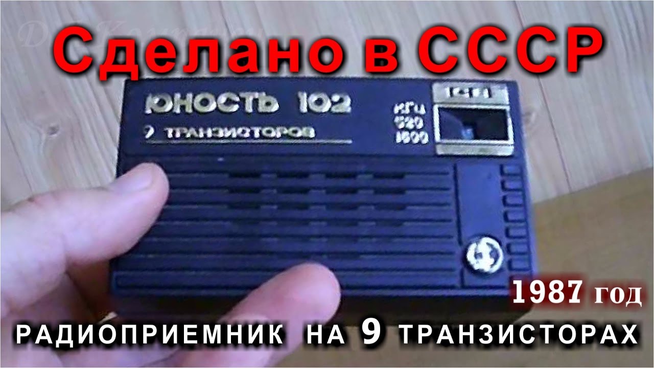 ЮНОСТЬ 102 Радиоприемник конструктор для самостоятельной сборки. - YouTube