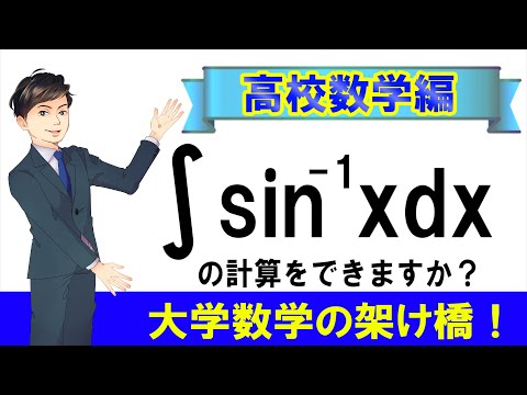 積分演習(1)arcsinxの積分をできますか？【数学　高校数学　三角関数　大学数学】