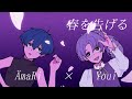「春を告げる」歌ってみた(cover by ÄmaRi＆よーい)