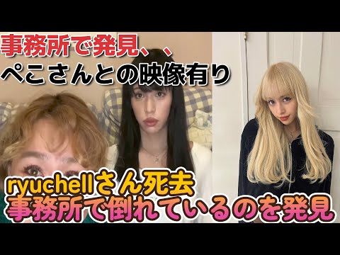 ryuchellさん事務所で亡くなっているのを発見、、ぺこさんとの動画で悲しい顔も、【実際の映像有り】