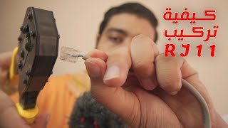 كيفية تأريج سلك التليفون الأرضي | تركيب rj11