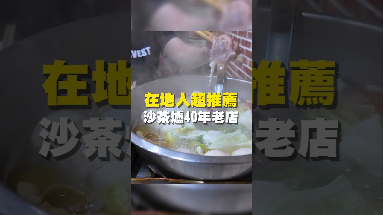 在地人超推薦 沙茶爐40年老店 #台南美食 #在地美食 #美食 #美食推薦 #旅遊 #fyp #food #taiwanfood #streetfood #中西區美食 #火鍋 #沙茶爐 #溫體豬 縮圖