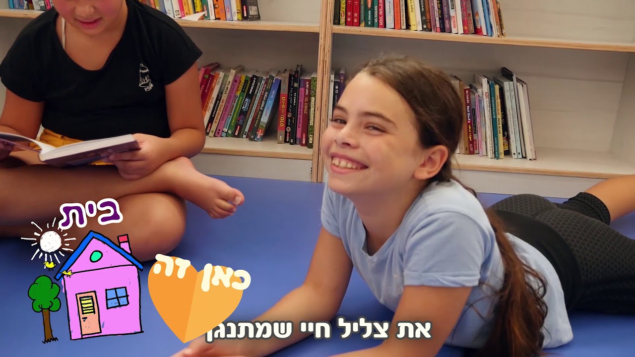 קליפ בית ספר ענבלים מודיעין