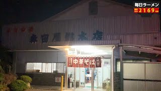 佐野ラーメンの総本店に突撃！ボリューミーすぎるチャーシューメンをすする 森田屋総本店【飯テロ】SUSURU TV.第2169回