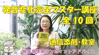 新講座紹介・発音変化完全マスター【433韓国語学習ワンポイントアドバイス】