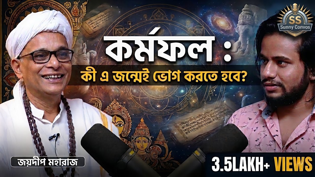 কর্মফল, জন্ম, মৃত্যু ও বিয়ে | জয়দীপ মহারাজ | Ss Sunny Convos | Bengali Podcast ep. 19
