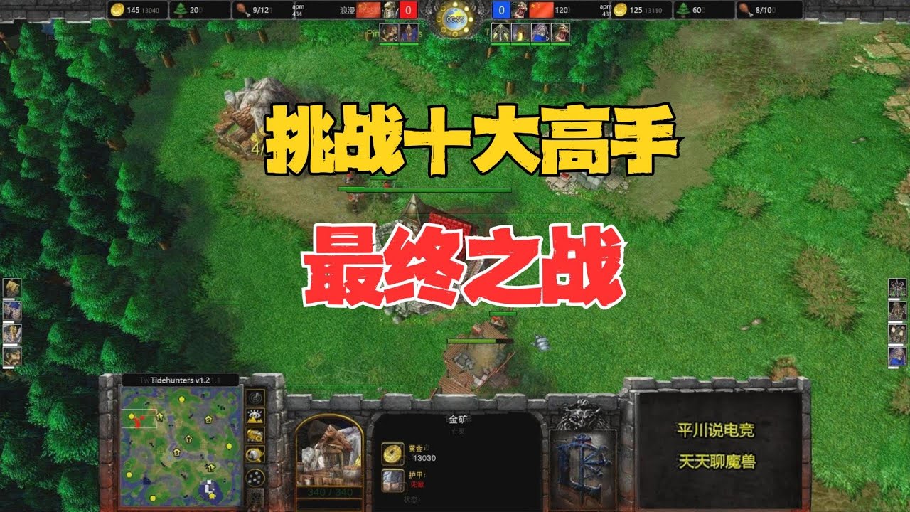 最终之战，Moon登场了，浪漫新版本挑战赛！魔兽争霸3