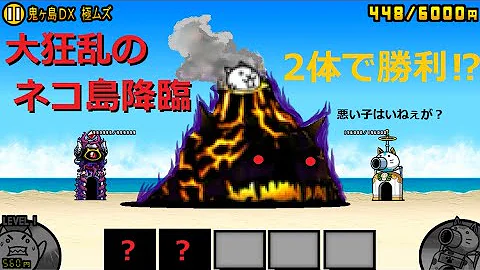 にゃんこ大戦争 大狂乱のネコ島ラッシュ 2体で勝利 大狂乱のフィッシュ降臨 鬼ヶ島dx 極ムズ 攻略 Mp3