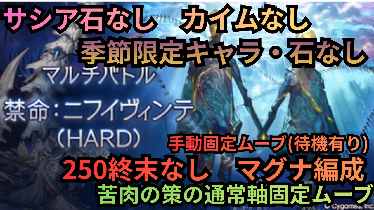 ニフイヴィンテHARD　手動固定ムーブ青箱狙い　マグナ編成