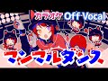 【カラオケ】マンマルダンス/莉犬【Off Vocal】