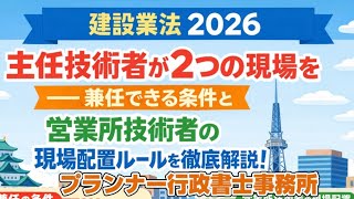  【建設業法】主任技術者が2つの現場を兼任できる条件と、営業所技術者の現場配置ルールを徹底解説/プランナー行政書士事務所
