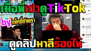 เมื่อพี่เปาดู TikTok ดูคลิปมาลีร้องไห้ พี่เปาเกือบร้องไห้ตาม 🔴| Familie-City |459