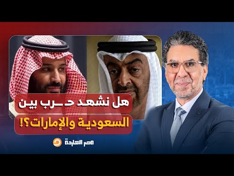 هل تحدث ح رب ومواجهة مباشرة بين السعودية والإمارات إجابة صادمة من أحمد الشيبة