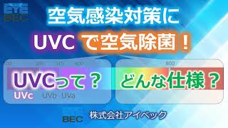 【空気除菌に最適！UVC空間除菌機】UVCとは？